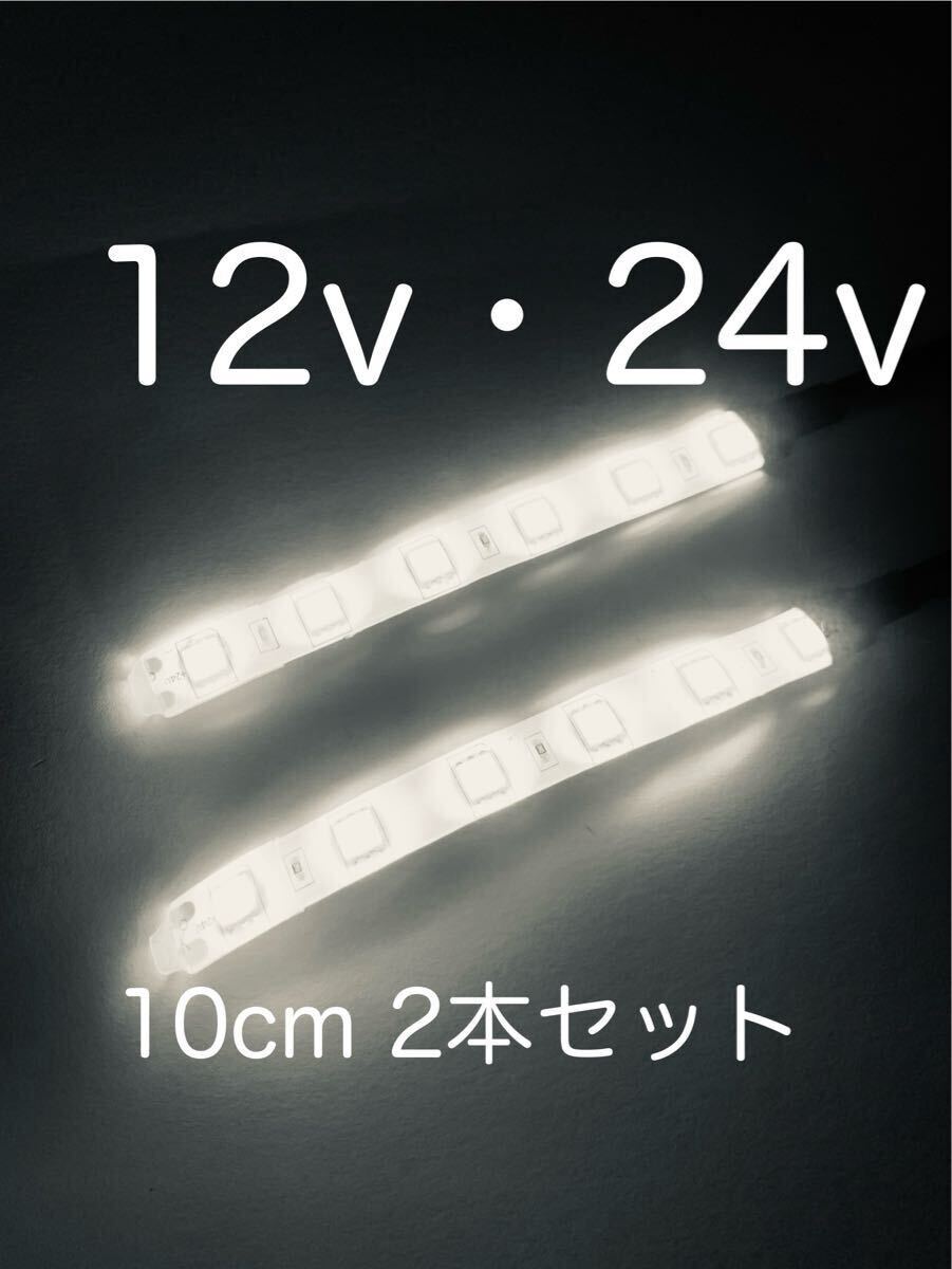 ★完全防水LEDテープマーカー★ホワイト/白/12v用・24v用/10センチ/2本/汎用ライト/ライトカスタム/ダウンライト/イルミライト/送料無料!拍卖