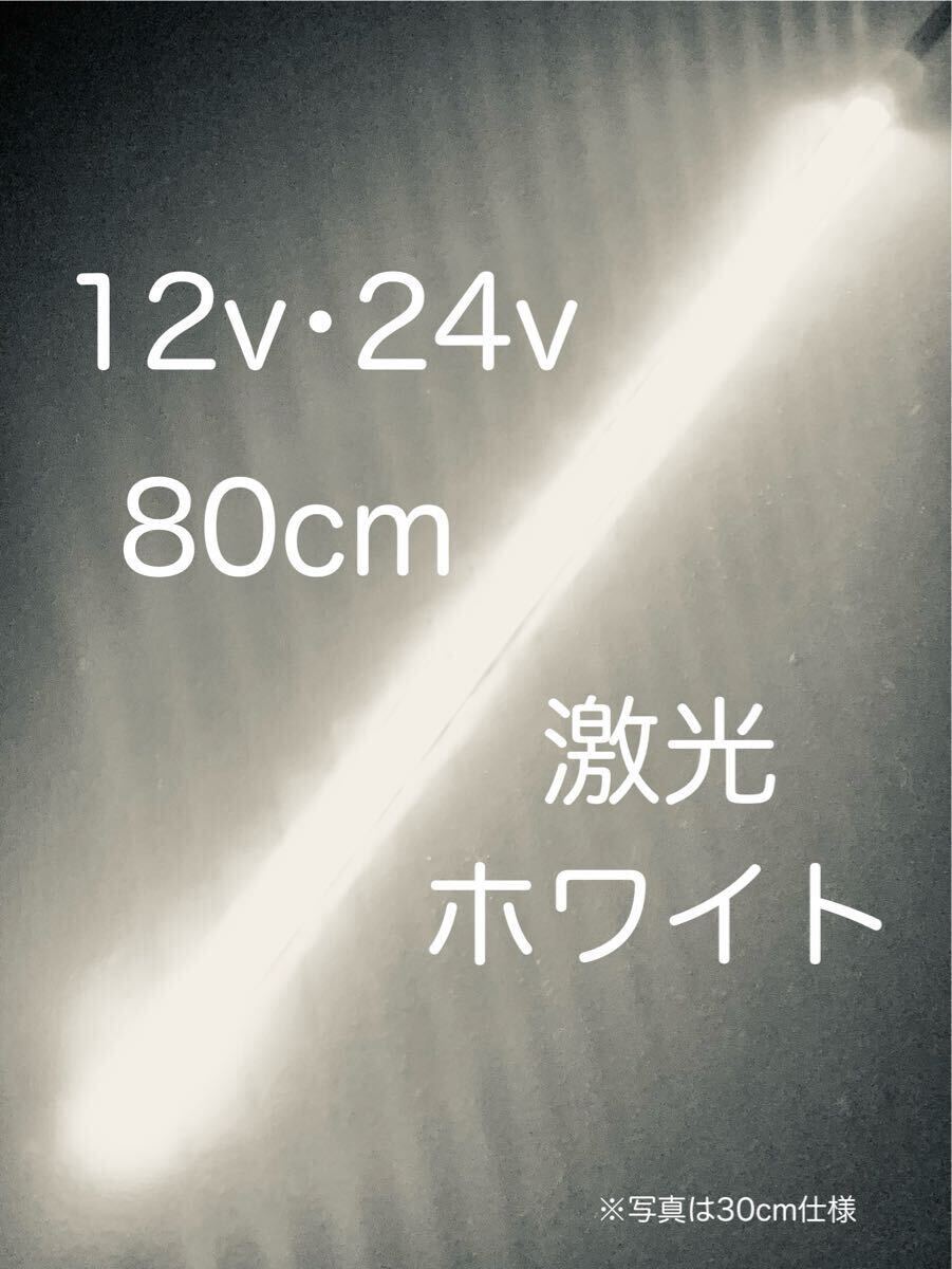 ★完全防水LEDテープマーカー★ホワイト/白/12v用・24v用/80センチ/汎用ライト/ライトカスタム/ダウンライト/イルミライト/作業灯/送料無料拍卖
