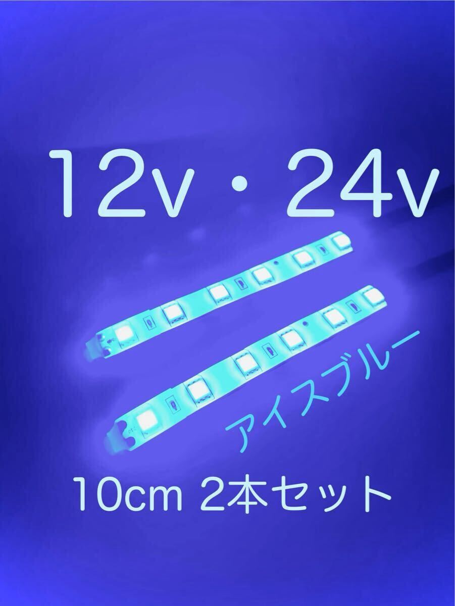 ★完全防水LEDテープマーカー★アイスブルー/12v用・24v用/10センチ/2本/汎用ライト/ライトカスタム/ダウンライト/イルミライト/送料無料!拍卖