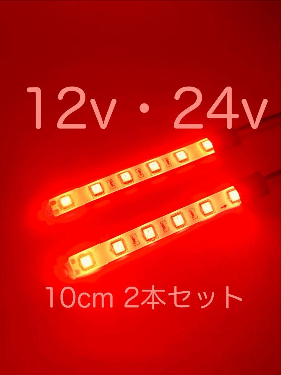 ★完全防水LEDテープマーカー★レッド/赤/12v用・24v用/10センチ/2本/汎用ライト/ライトカスタム/ダウンライト/イルミライト/作業/送料無料拍卖