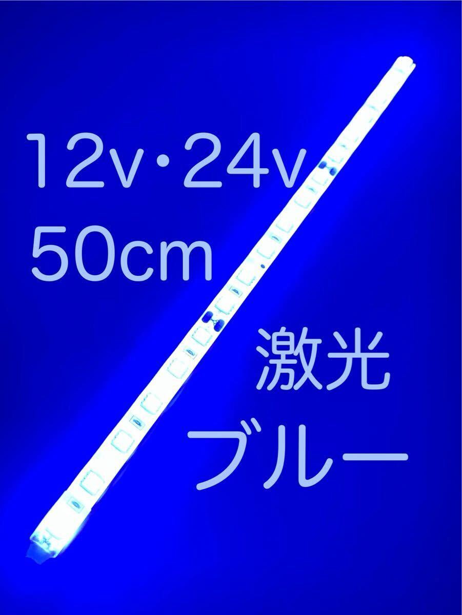 ★完全防水LEDテープマーカー★ブルー/青/12v用・24v用/50センチ/汎用ライト/ライトカスタム/ダウンライト/イルミライト/作業灯/送料無料!拍卖