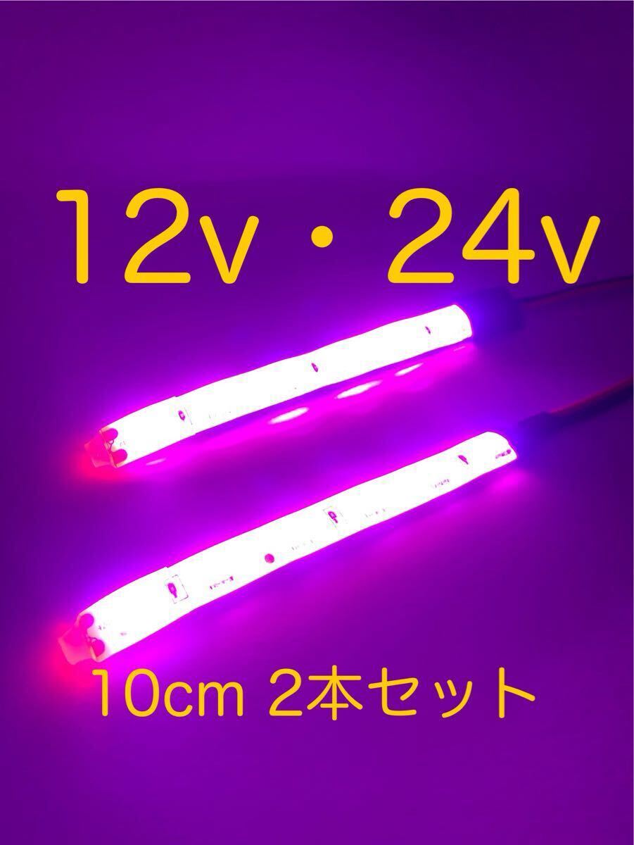 ★完全防水LEDテープマーカー★ピンク/紫/12v用・24v用/10センチ/2本/汎用ライト/ライトカスタム/ダウンライト/イルミライト/作業/送料無料拍卖
