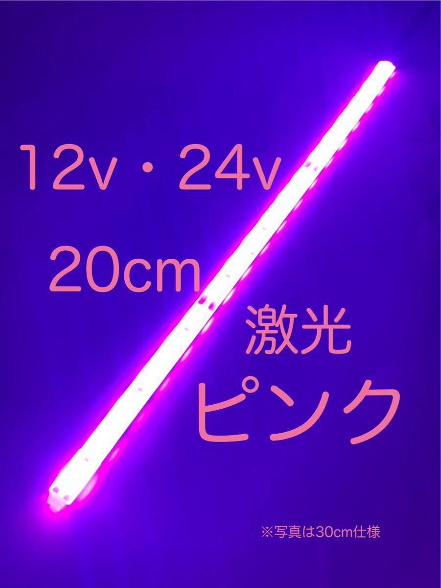 ★完全防水LEDテープマーカー★ピンク/紫/12v用・24v用/20センチ/汎用ライト/ライトカスタム/ダウンライト/イルミライト/作業灯/送料無料!拍卖