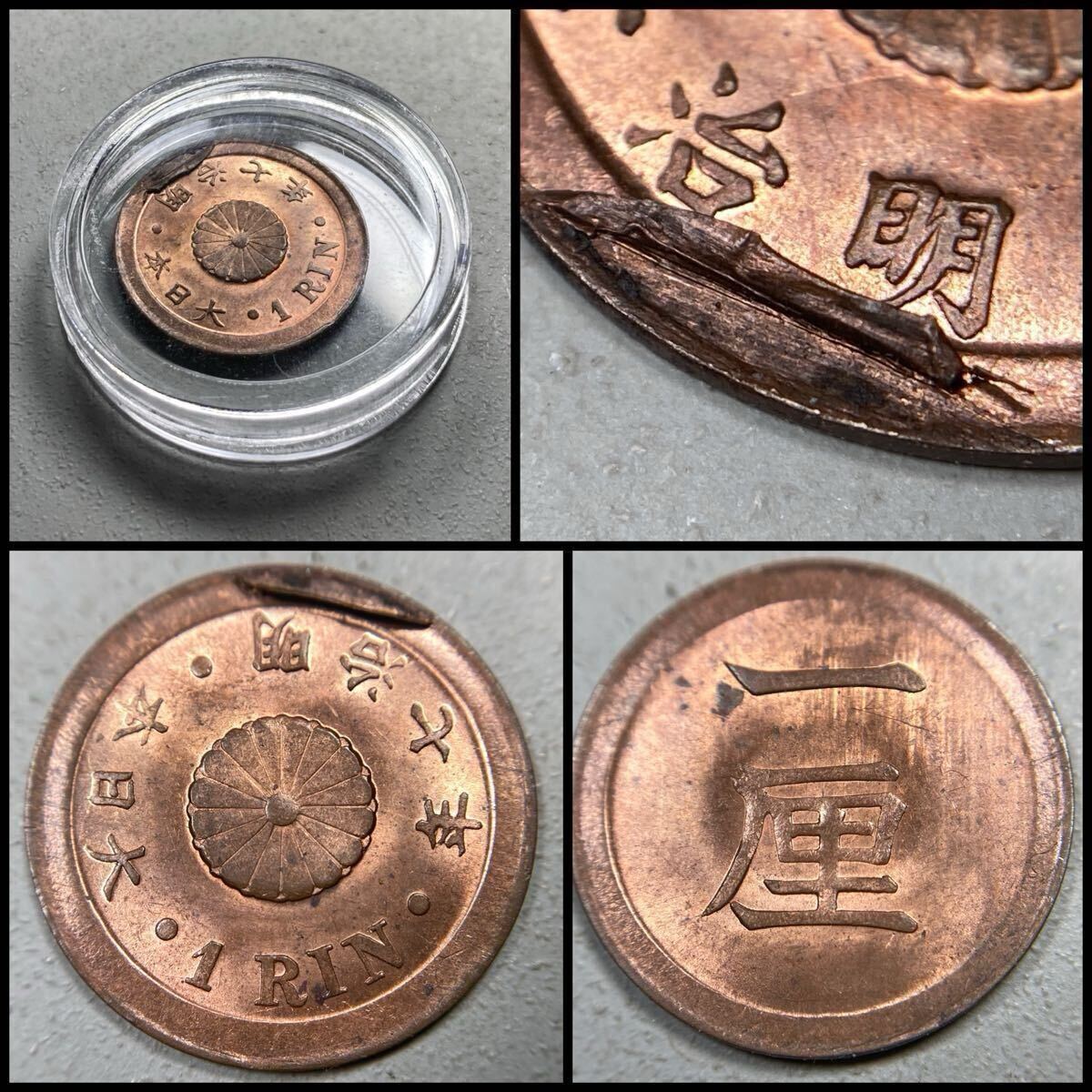 6、古銭【めくれエラー(珍)】☆1厘銅貨 明治7年★入手時未使用品拍卖