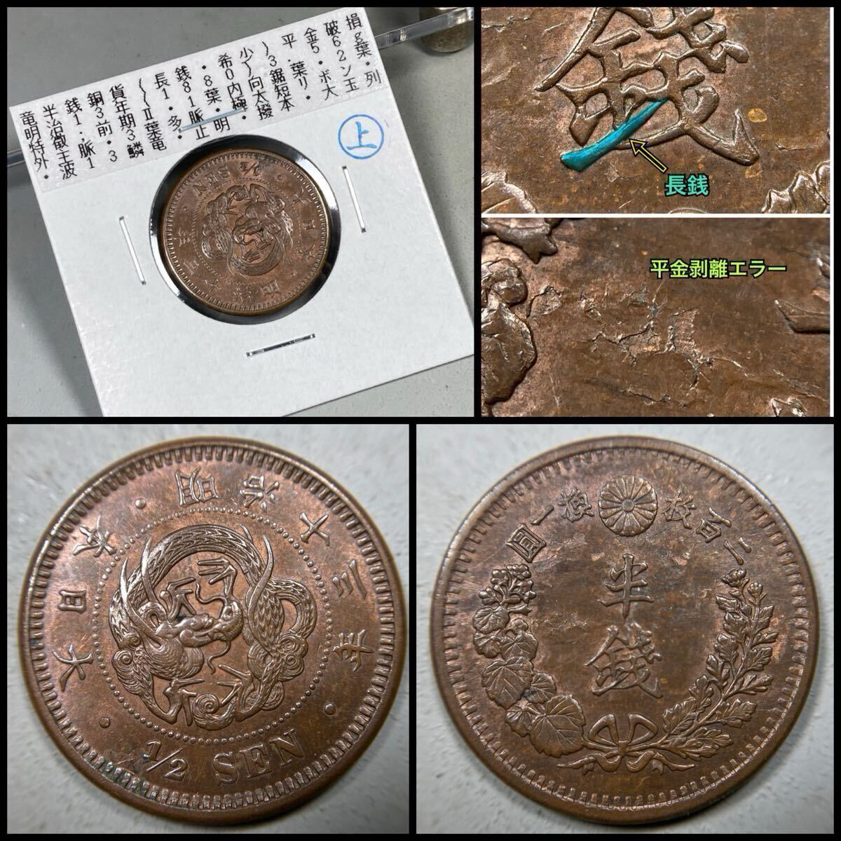 14、古銭【平金剥離エラー】☆半銭銅貨 明治13年《長銭(稀少型)》★入手時準未使用品拍卖