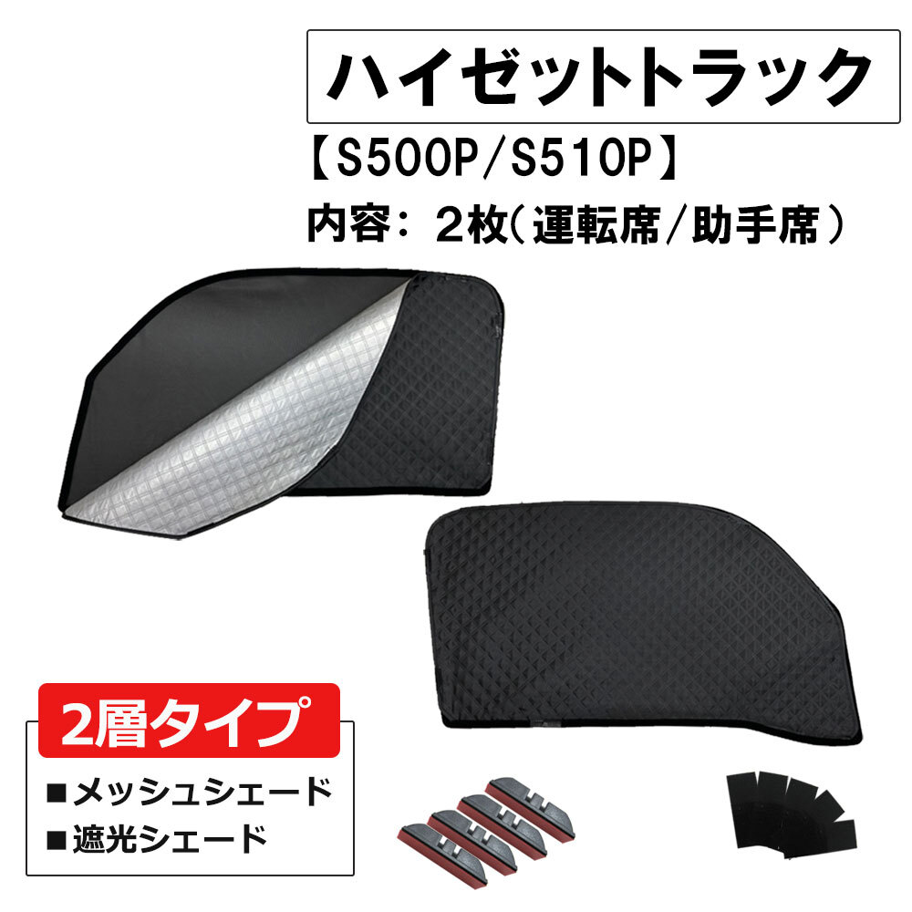 【互換品】2層式 サンシェード / ハイゼットトラック S500P S510P / 2枚 / D4402-2 / メッシュシェード拍卖