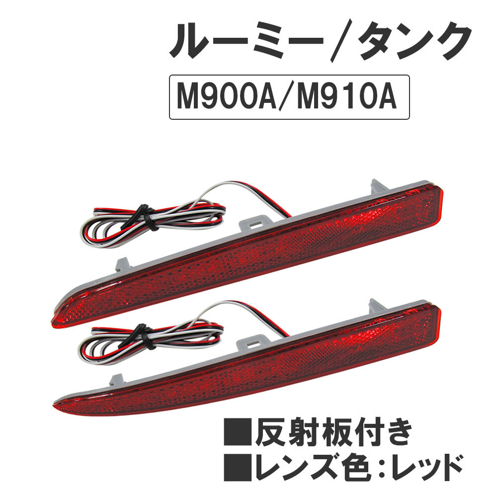 【互換品】反射板付き / LEDリフレクター (レッドレンズ) / ルーミー・タンク (M900A・M910A) / 左右2個拍卖