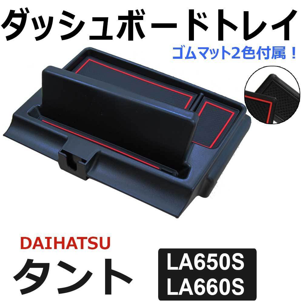 【互換品】タント (LA650S LA660S)/ ダッシュボードトレイ / ブラック / ゴムマット2種類付き拍卖