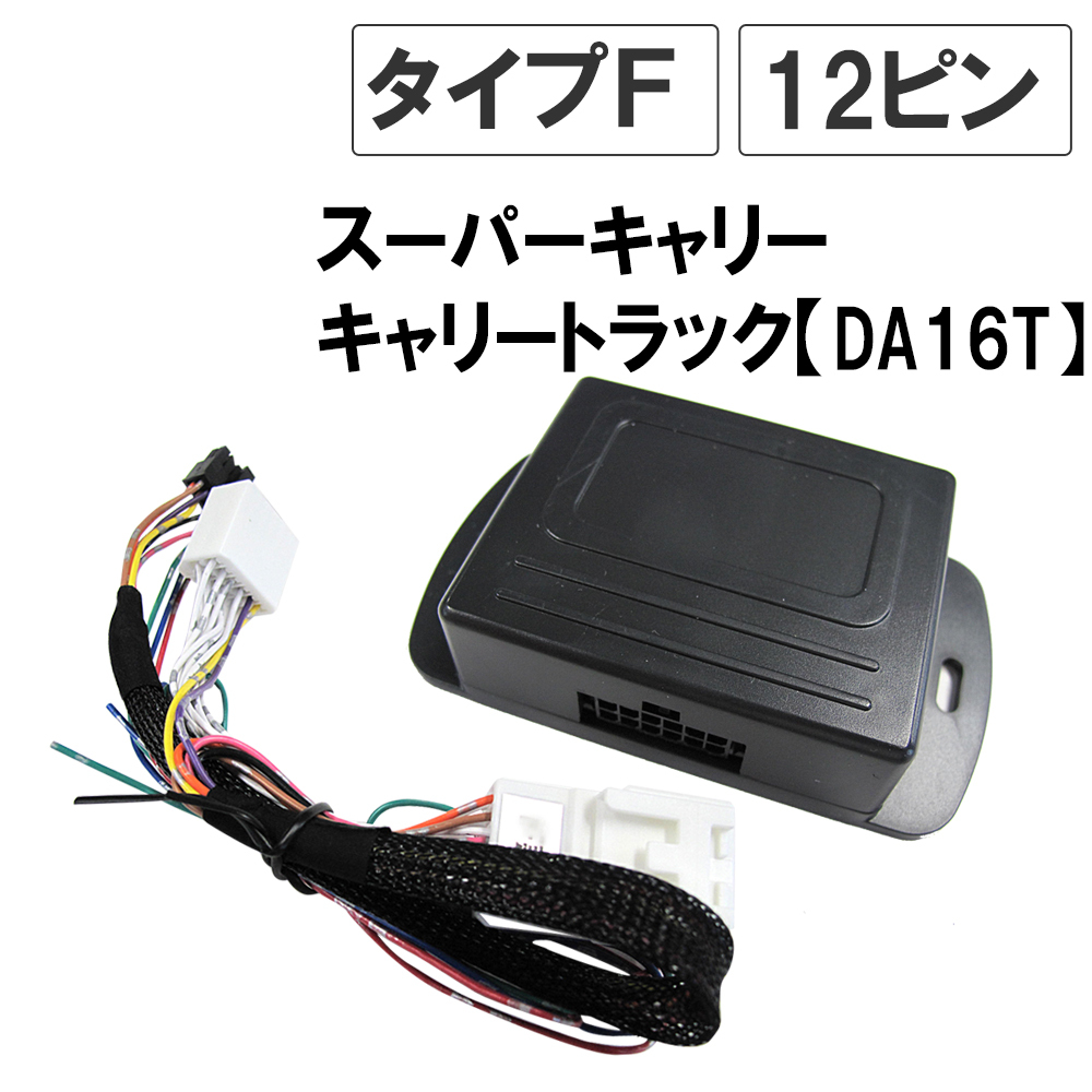 【互換品】スーパーキャリー キャリートラック DA16T キーレス連動 ドアミラー格納 キット Fタイプ 12ピン拍卖