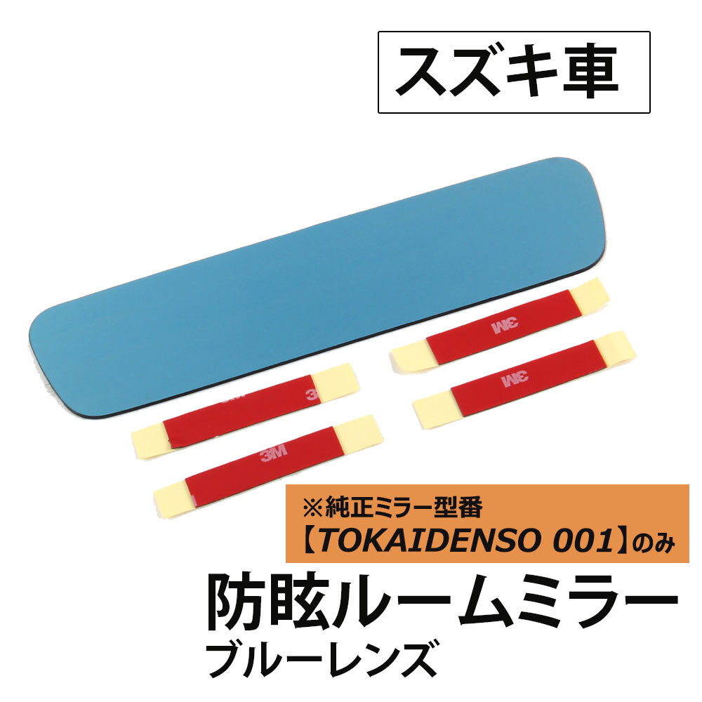 【互換品】Roomミラー ブルーレンズ (2) スペーシア用 ルームミラー TOKAIDENSO 001専用拍卖