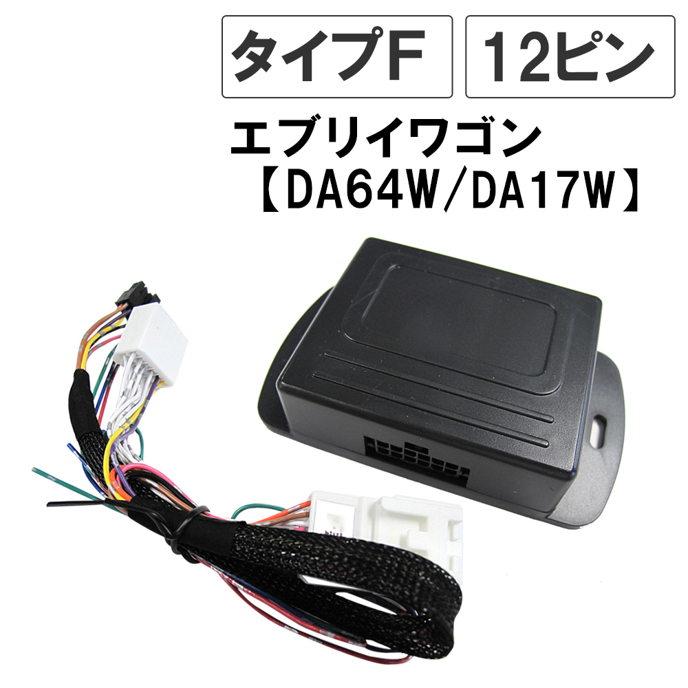 【互換品】エブリイワゴン / キーレス連動 ドアミラー格納 キット/ Fタイプ 12ピン/DA64W/DA17W系 エブリィワゴン拍卖