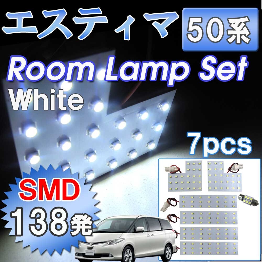 【互換品】エスティマ 50系 / ルームランプセット / 7ピース / 合計138発 SMDタイプ / 白 / LED拍卖