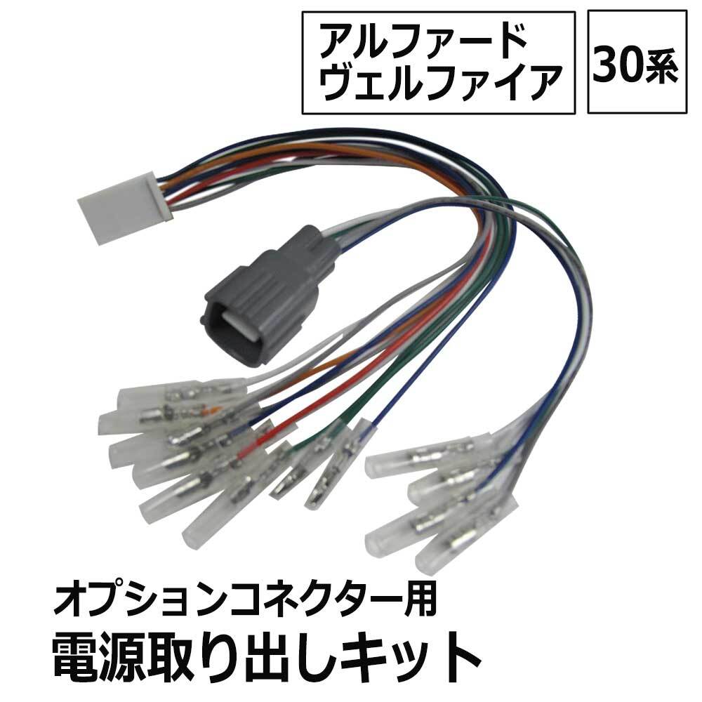 【互換品】(ac521) 30系 アルファード ヴェルファイア用 / オプションコネクター用 電源取り出しキット拍卖