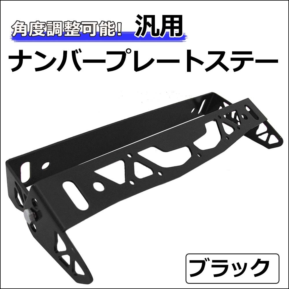 【互換品】(ac506) B級品特価 / 汎用 角度調整 ナンバープレートステー / ブラック / 1個 / アルミ製拍卖
