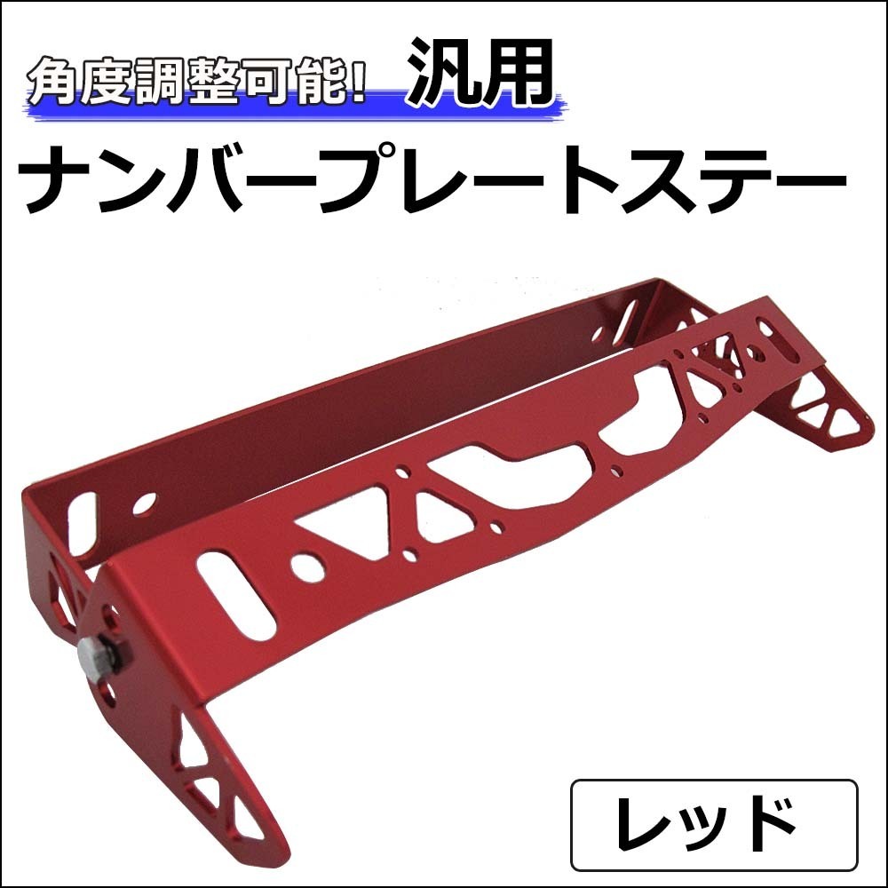【互換品】(ac506) B級品特価 / 汎用 角度調整 ナンバープレートステー / レッド / 1個 / アルミ製拍卖