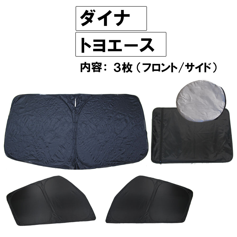 【互換品】薄型サンシェード 収納ケース付き / ダイナ トヨエース (標準車)/ 3ピース / 日よけ / 折りたたみ/T121B拍卖
