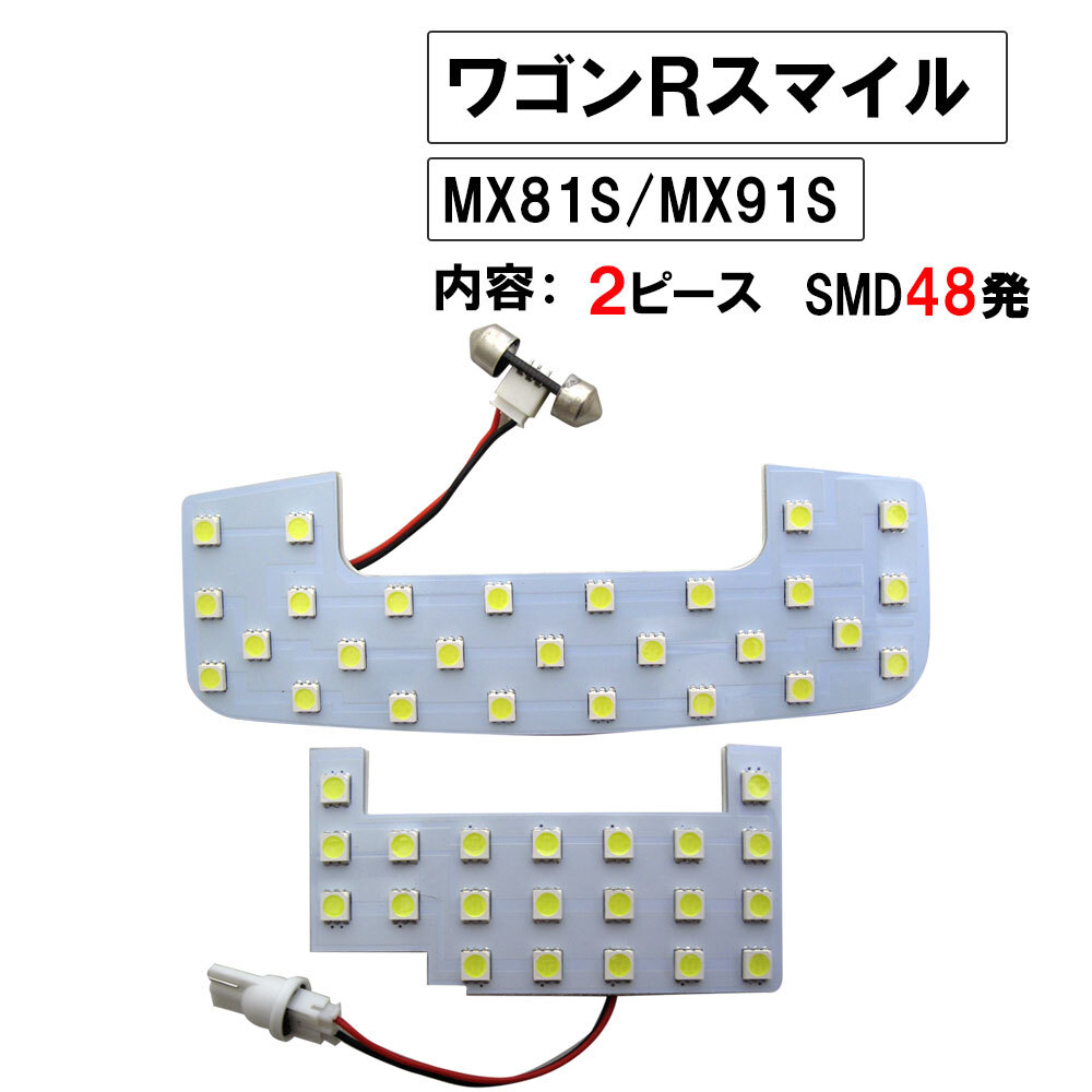 【互換品】ワゴンRスマイル MX81S MX91S / LED ルームランプセット / 2ピース SMD48発 / 白拍卖