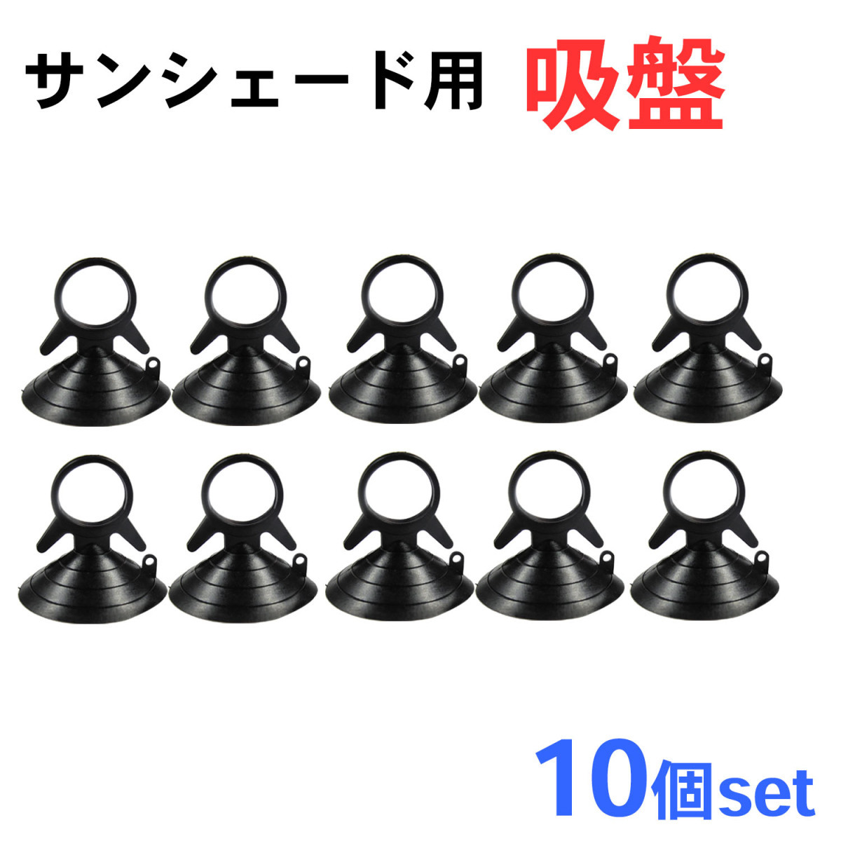 【互換品】車中泊グッズ サンシェード用 吸盤 / 10個セット / 黒 / マルチサンシェード用拍卖