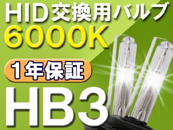 【互換品】HID交換用バルブ / HB3 / 6000K / 2個セット / 1年保証 / 25W-35W-55W対応 / 12V拍卖
