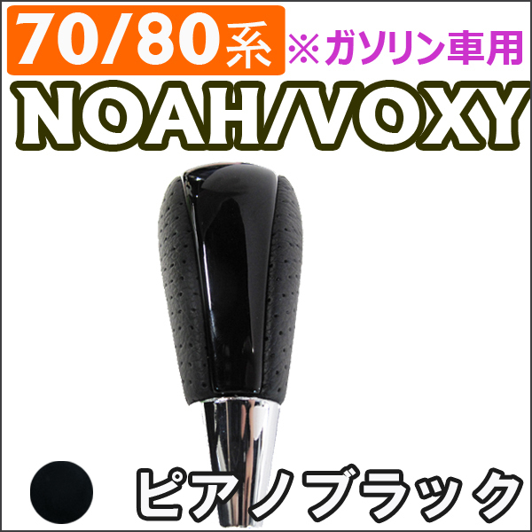 【互換品】70/80系 ノア・ヴォクシー / ガソリン車 / シフトノブ / ピアノブラック /NOAH / VOXY拍卖