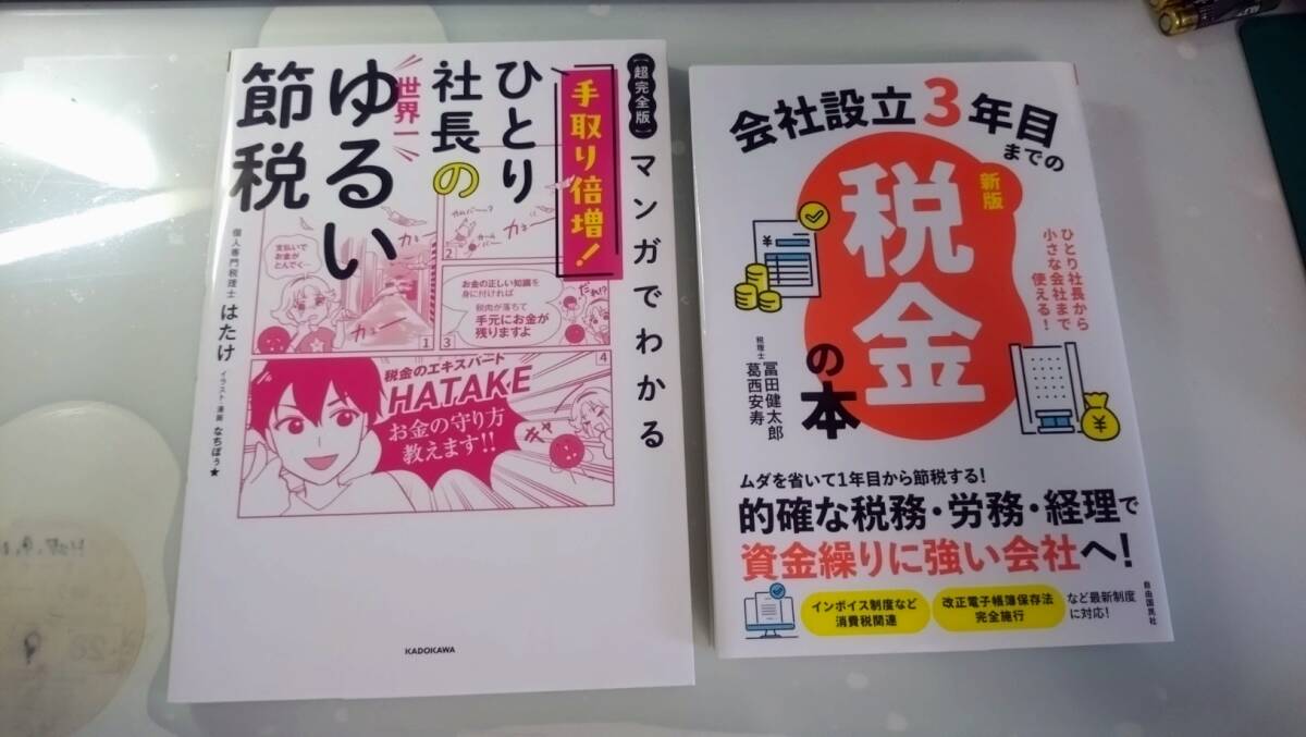 ■ひとり社長の世界一ゆるい節税<2024年6月初版>■ ■会社設立3年目までの税金の本<2024年12月初版>■ 2冊セット拍卖