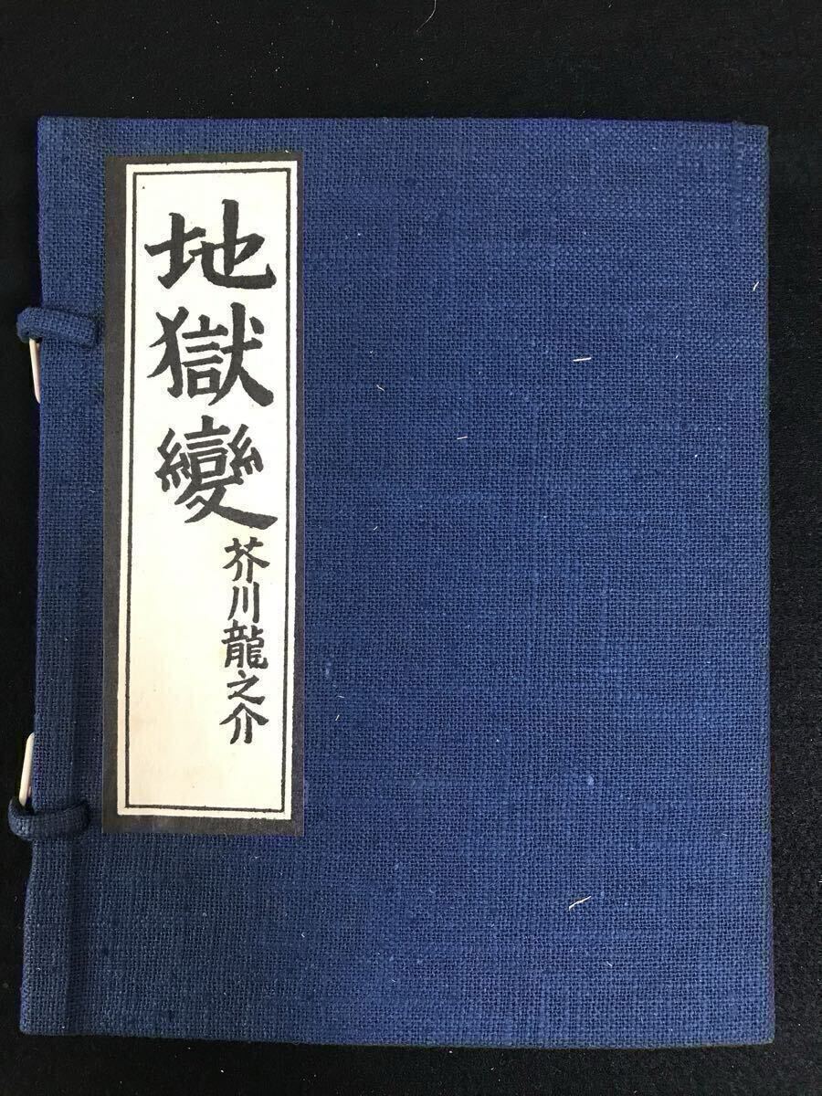 【古本】地獄変 芥川龍之介 野田書房版(復刻)拍卖