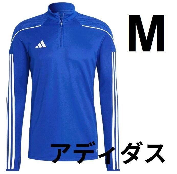 (アディ27,29)定価6,050円 新品 アディダス TIRO23 トレーニングトップ HS0328 青 ブルー メンズM拍卖