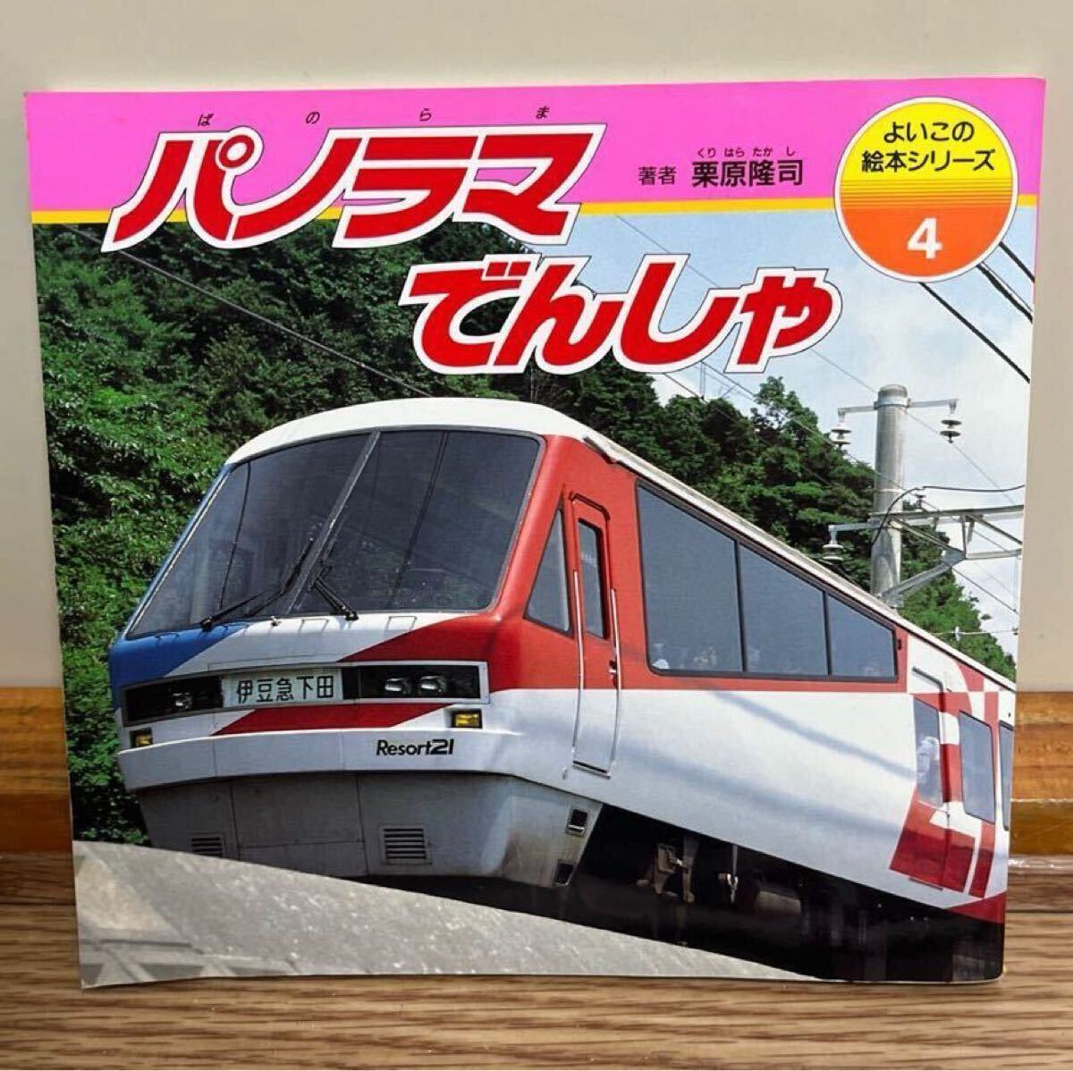 パノラマでんしゃ こいこの絵本シリーズ4 鉄道 電車 1991 当時物 レトロ レア 希少 永岡書店拍卖