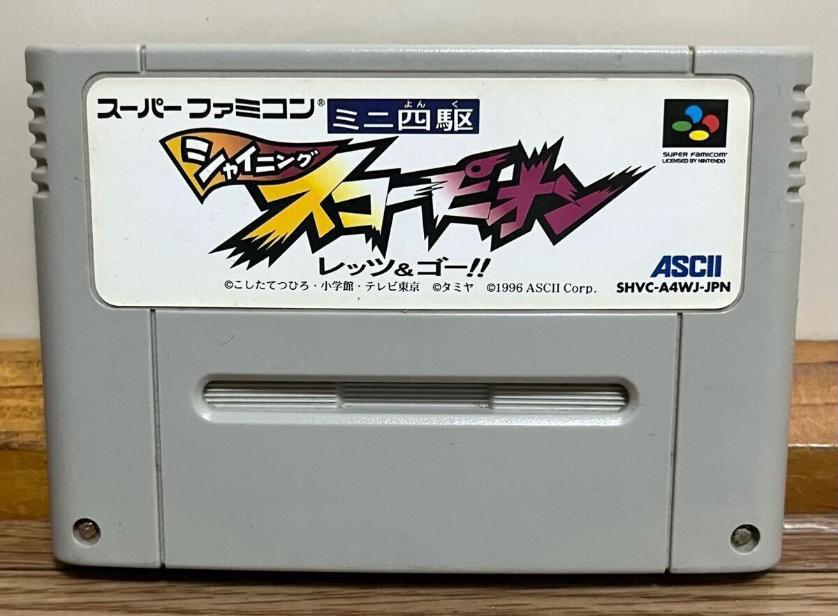 ミニ四駆シャイニングスコーピオン SFC スーパーファミコン 1996 Nintendo 任天堂 当時物 レトロ レア 希少 ゲームソフト拍卖
