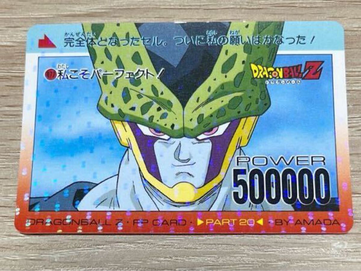 初期 ドラゴンボールZ カードダス アマダ 第20弾 877 セル 完全体 当時物 AMADA カードダス 私こそ パーフェクト セル キラ No.415 レア拍卖