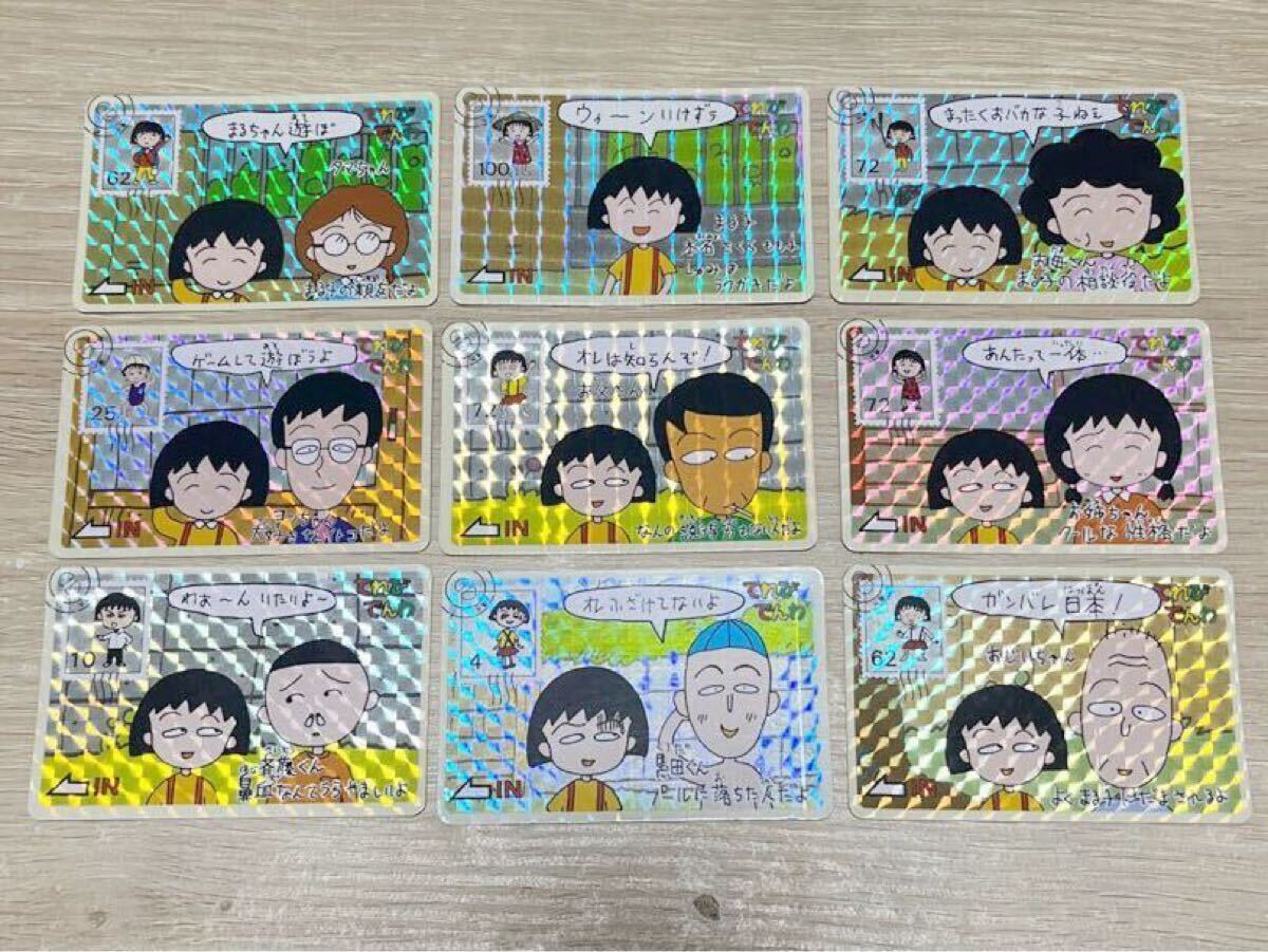 ちびまる子ちゃん カードダス てれびでんわ キラ カード 9枚 バンプレスト BANPRESTO 1991 当時物 レトロ レア 希少拍卖