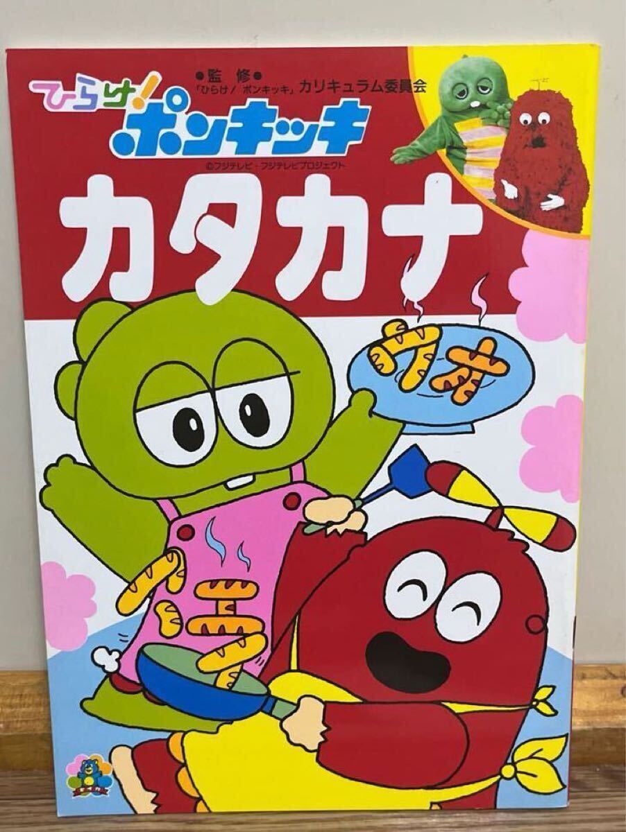 ひらけ!ポンキッキ おけいこぬりえ カタカナ ノート 絵本 当時物 レトロ レア 希少 セイカノート拍卖