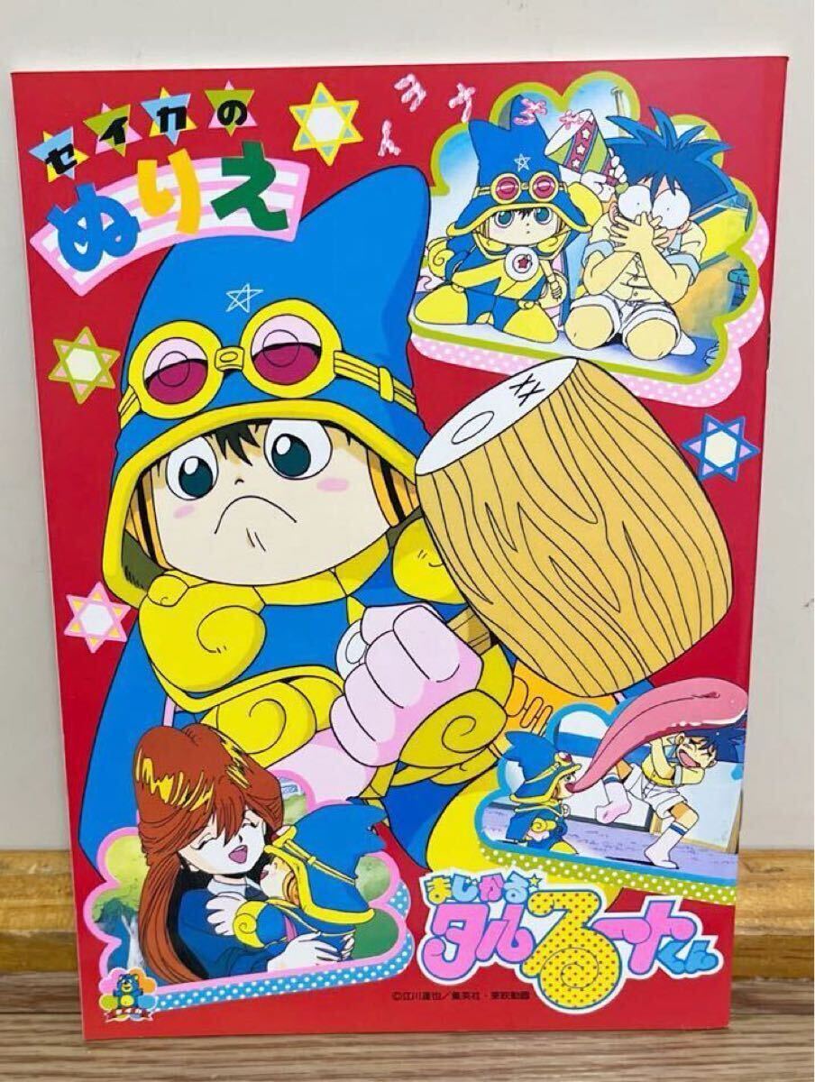 まじかるタルるートくん ぬりえ 当時物 レトロ レア 希少 昭和レトロ 平成レトロ セイカ拍卖