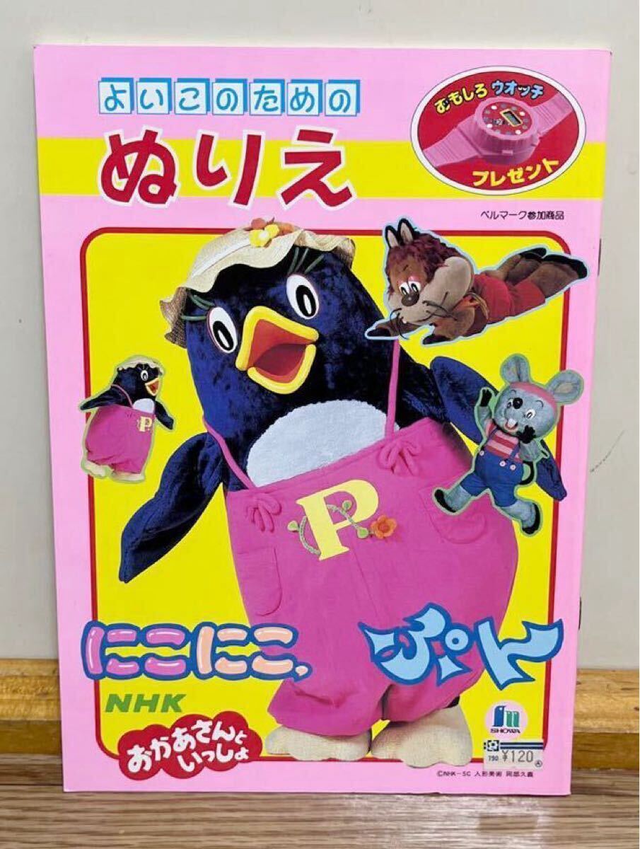 にこにこぷん ぬりえ おかあさんといっしょ NHK 当時物 レトロ レア 希少 昭和レトロ 平成レトロ ショウワノート拍卖