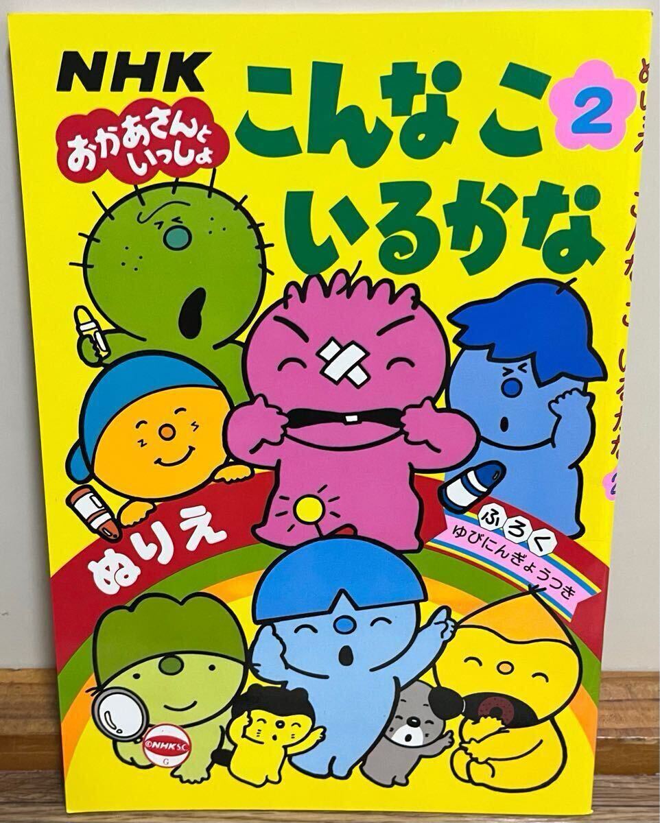 こんなこいるかな 2 ぬりえ おかあさんといっしょ NHK ふろく ゆびにんぎょうつき 当時物 レトロ レア 希少 拍卖