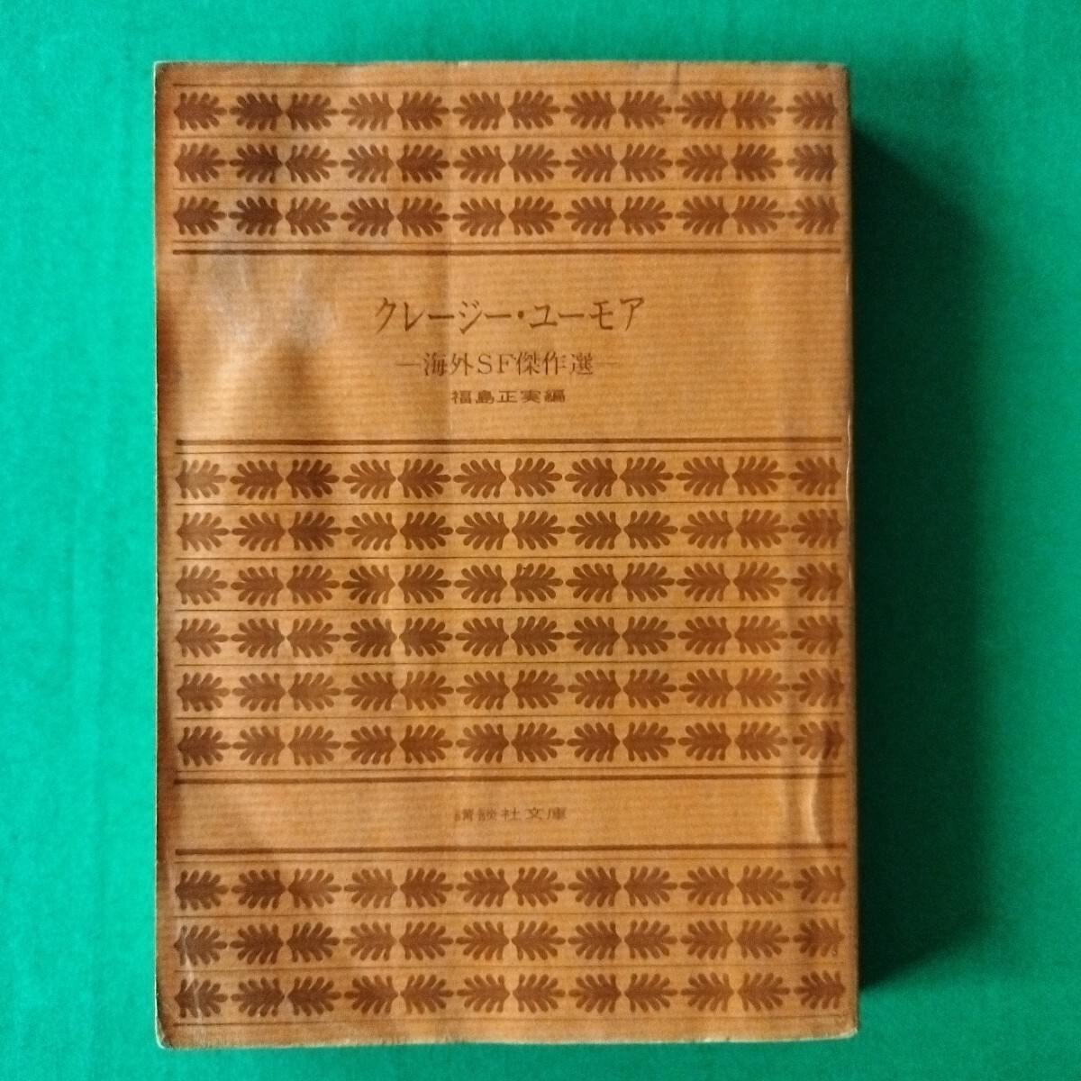 クレイジー・ユーモア  -海外 SF 傑作選-  福島正実編 講談社拍卖