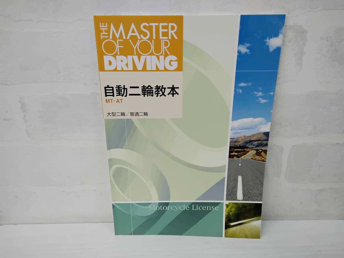 自動二輪教本 THE MASTER OF YOUR DRIVING 長期保管品 現状品 中古拍卖
