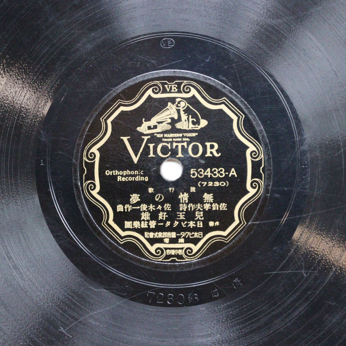 S214/SP盤/無情の夢 児玉好雄/椿の丘 小林千代子/53433拍卖