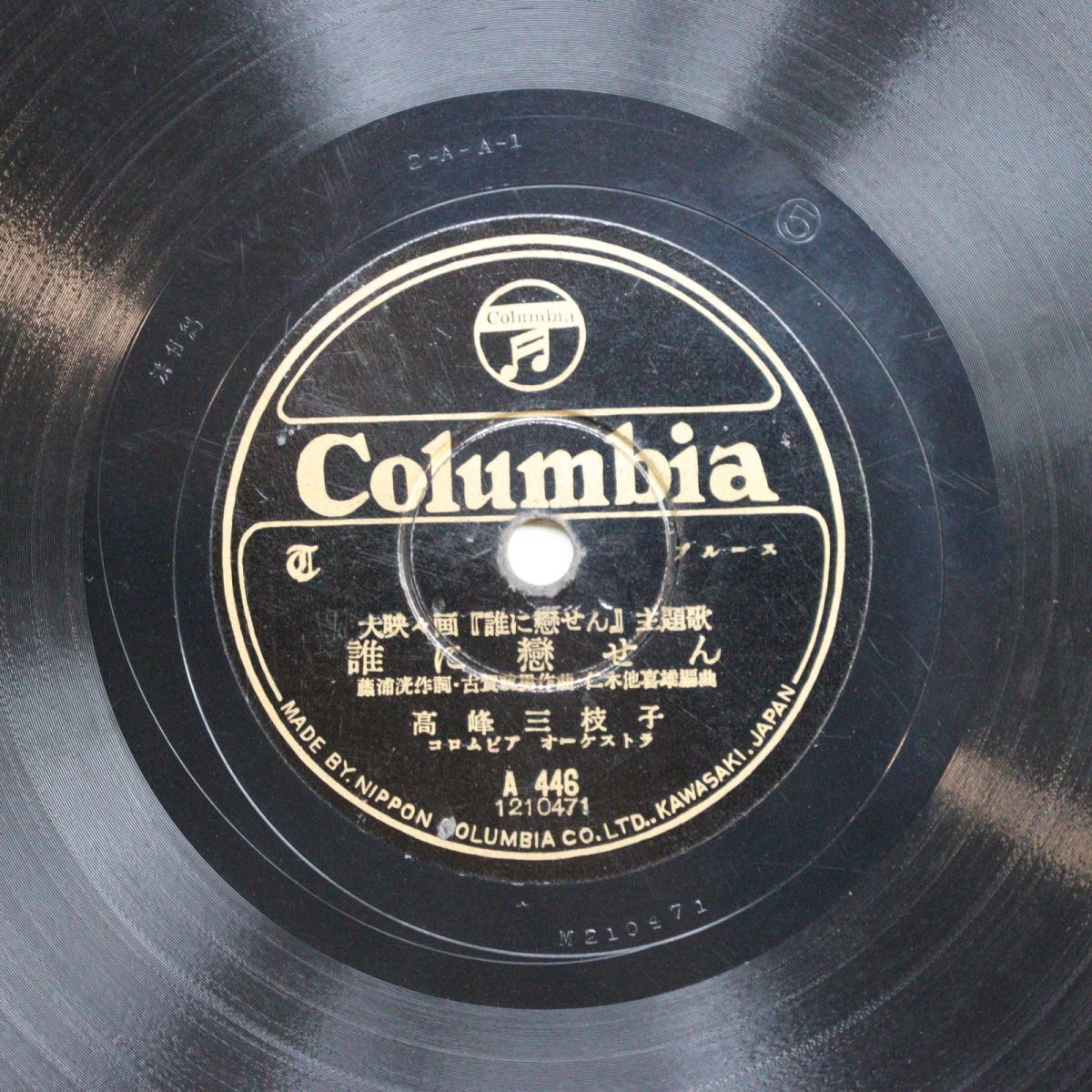 S213/SP盤/誰に恋せん 高橋三枝子/友情の歌 藤山一郎 ギター:古賀政男/A446拍卖