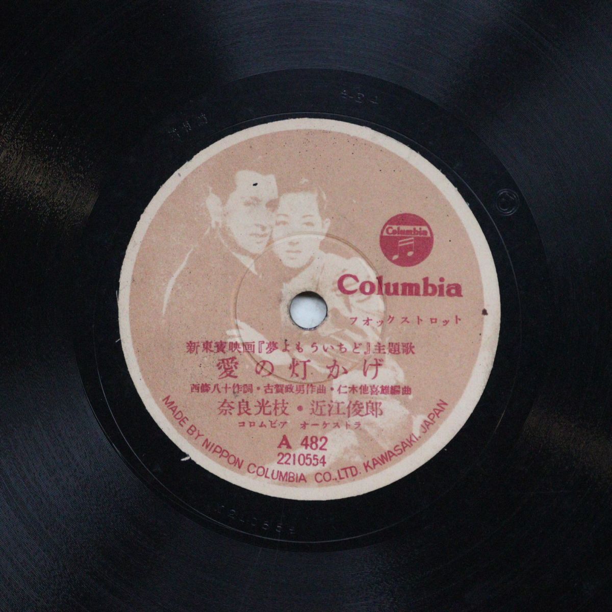 S214/SP盤/愛の灯かげ 奈良光枝,近江敏郎/夢よもういちど 二葉あき子/A482拍卖