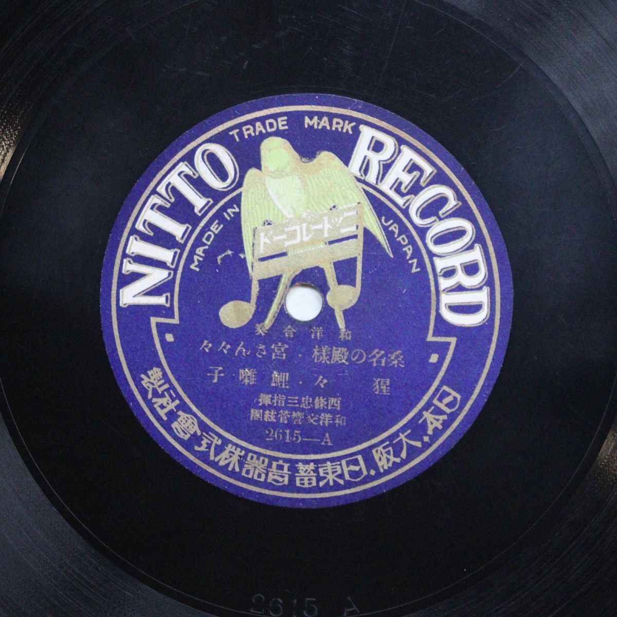 S214/SP盤/桑名の殿様・宮さん々々 猩々・鯉囃子/石段・吾妻八景 西條忠三指揮・和洋交響管弦団/2615拍卖