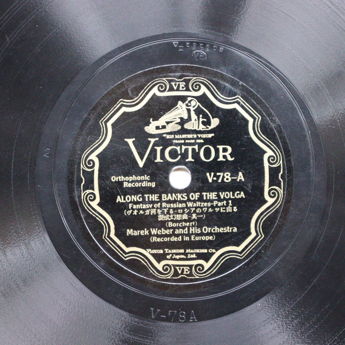 SA40/SP盤/マレク・ウェーバー/ボルヒェルト:ヴォルガ河を下る-ロシアのワルツによる混成幻想曲/V-78拍卖