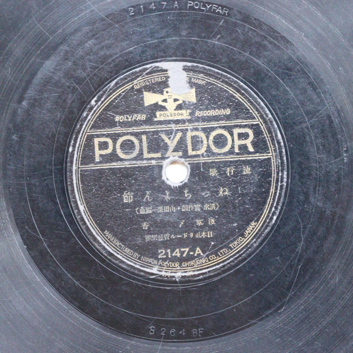 S215/SP盤/ねっちょん節 〆香/よいよい節 喜代三/2147拍卖