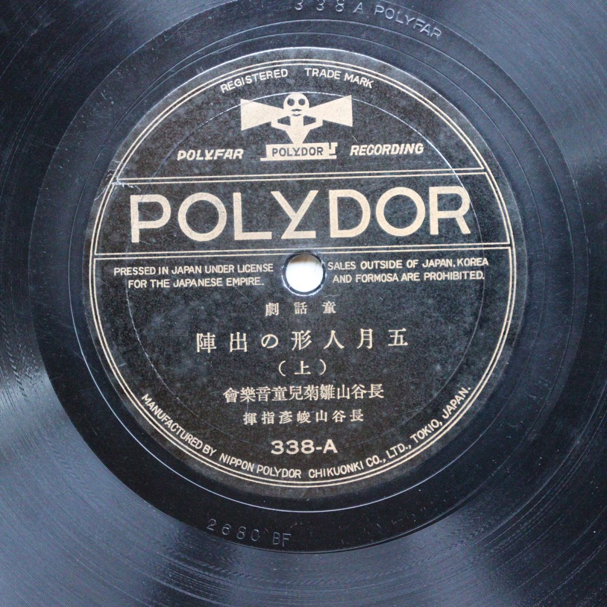 S215/SP盤/長谷山峻彦指揮/長谷山雛菊児童音楽会/五月人形の出陣/カード付 338拍卖