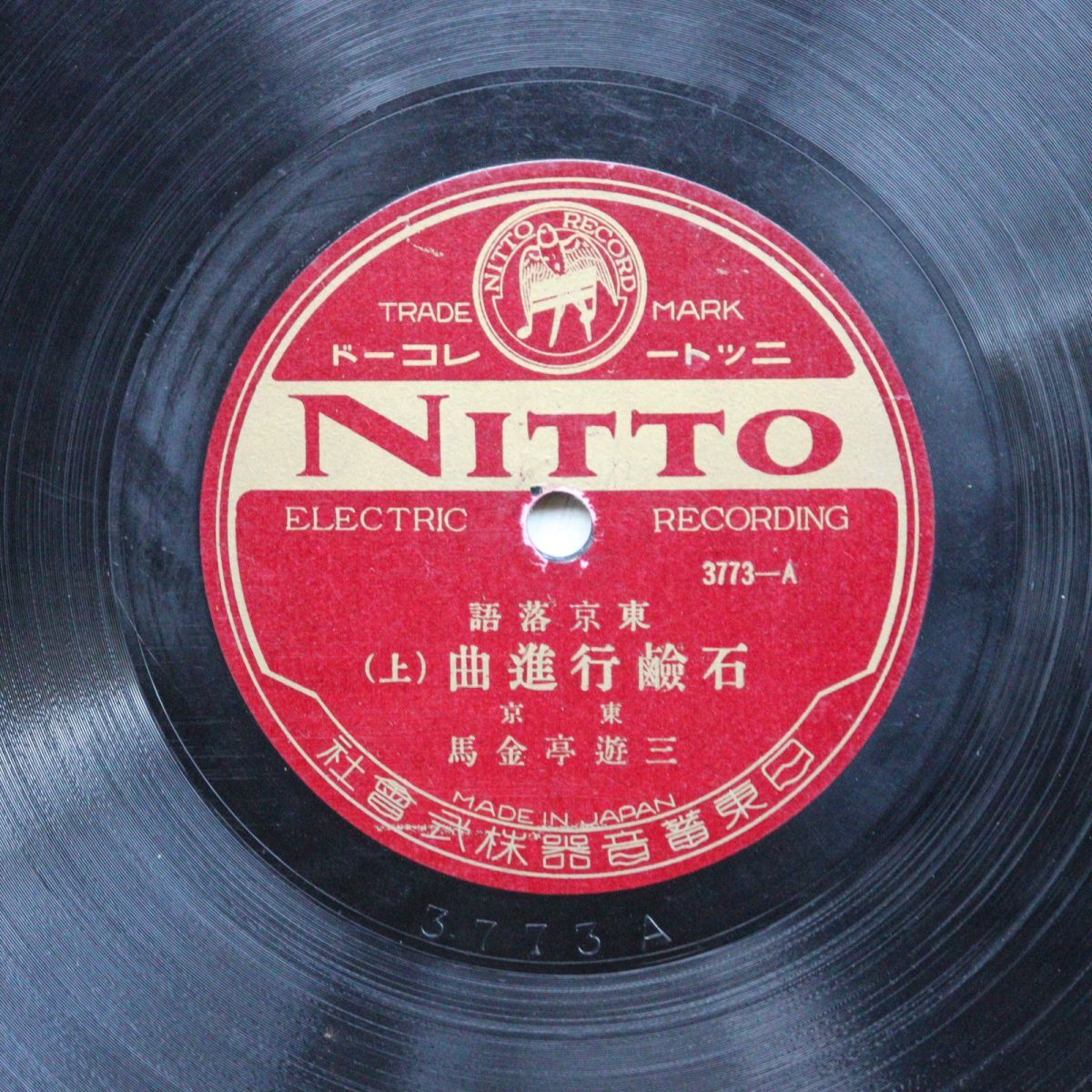 S215/SP盤/落語 石鹸行進曲 三遊亭金馬/3773拍卖