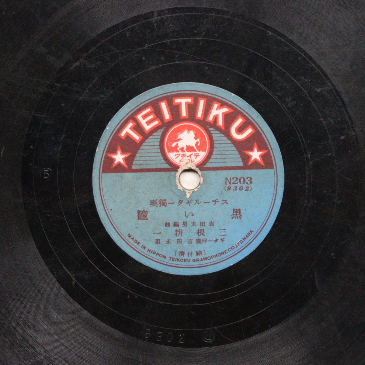 S217/SP盤/スチールギター独奏/三根耕一「黒い瞳/林檎の木の下で」/N203拍卖