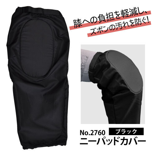 アトム【NO.2760】ニーパッドカバー フリーサイズ ブラック色 ≪ネコポス発送1便に1組まで可≫拍卖
