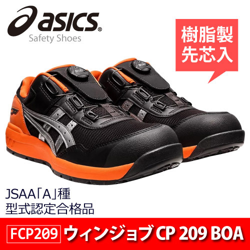 在庫処分!!アシックス 安全靴 ダイヤル式 【 CP209 BOA 】 ウィンジョブ セーフティシューズ ■24.5cm■ ファントム色拍卖