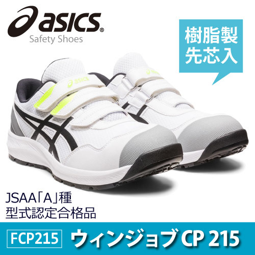 在庫処分!!アシックス 安全靴 ローカット 【 CP215 】 ウィンジョブ セーフティシューズ ■25.0cm■ 100:ホワイト×ブラック色拍卖