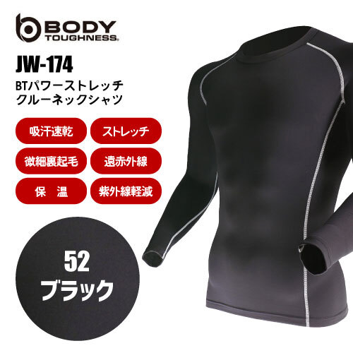 おたふく手袋 秋冬 インナー BODY TOUGHNESS【 JW-174 】BTパワーストレッチ クルーネックシャツ ■LLサイズ■ ブラック色 ※ネコポス発送拍卖